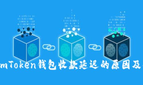 bianotiimToken钱包收款延迟的原因及解决方案