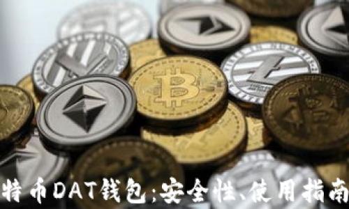 
全面解析比特币DAT钱包：安全性、使用指南与未来趋势