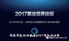 钱能钱包的功能与USDT钱包