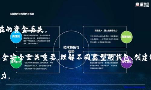   区块链钱包的初始状态与使用指南：从设置到安全性详解 / 
 guanjianci 区块链钱包, 初始状态, 设置, 安全性 /guanjianci 

区块链钱包的初始状态概述
区块链钱包是用户访问和管理其数字货币资产的工具。它不仅仅是一个存储数据的地方，还是一个与区块链网络互动的门户。区块链钱包的初始状态通常是用户在首次安装和创建钱包时的设置。在这个阶段，有几个关键因素需要用户考虑，这些因素将影响钱包的使用体验和安全性。

在创建区块链钱包时，用户通常会遇到选择钱包类型（如热钱包和冷钱包）、初始化设置（如创建私钥和助记词）、以及安全设置等问题。每个步骤都至关重要，确保用户的资产能够安全存储和顺利交易。

初始状态下的重要概念
1. **私钥和公钥**：区块链钱包的核心是密钥对，即公钥和私钥。公钥是区块链网络中可以公开的地址，其他人通过公钥发送数字资产。而私钥则是用户对自己钱包的完全控制，它必须保持机密，任何人获取私钥都可以完全控制该钱包的资产。

2. **助记词**：为了使用户更容易记住私钥，钱包通常会提供一个助记词（或种子短语）。它是一串单词，用户可用它快速恢复钱包。在初始状态时，用户需要妥善保存这个助记词，因为一旦丢失，将无法恢复钱包中的资产。

3. **安全性设置**：初始状态中的安全性设置非常重要。用户通常有机会设置交易PIN码、多重签名或启用两步验证等。此举旨在增强安全性，防止未授权的访问。

4. **备份**：在初始状态下，备份也是一个重要考虑因素。用户应该定期备份钱包，确保在设备故障或意外丢失时，可以恢复资金。

四个可能相关的问题

问题一：区块链钱包的不同类型有哪些？
区块链钱包主要分为热钱包和冷钱包两种类型：

1. **热钱包**：这些钱包连接到互联网，方便用户随时进行交易。热钱包的优点在于易于使用和快速交易，比如手机应用和在线钱包。但由于时刻在线，它们也更易受到黑客攻击。

2. **冷钱包**：这些钱包不直接与互联网连接，提供更高的安全性。典型的冷钱包包括硬件钱包和纸钱包。硬件钱包是存储在物理设备中的数字钱包，而纸钱包是将私钥和公钥打印在纸张上。虽然冷钱包在安全性方面表现优越，但其在使用上的便利性相对较低。

选择钱包的类型时，用户需权衡安全性与便利性，选择适合自己需求的类型。如果频繁交易，热钱包或许更加便捷；如果是长时间持有，冷钱包更为安全。

问题二：如何创建一个安全的区块链钱包？
创建安全的区块链钱包需要进行一系列步骤：

1. **选择信誉良好的钱包提供商**：在创建钱包前，用户应研究不同的提供商，选择信誉良好的钱包。例如，查看用户评价，关注其安全性更新和漏洞记录。

2. **强密码设置**：在创建钱包时，用户需设置强密码，并启用自动登出以降低被黑客攻击的风险。强密码应包含字母（大小写）、数字和符号，并尽可能长。

3. **启用两步验证**：许多钱包提供两步验证功能，通过手机短信或应用发送验证码进行身份验证。这一额外步骤能大幅提高账户的安全性。

4. **妥善保存私钥和助记词**：用户应确保私钥和助记词存储在安全的地方，最好是离线方式，例如保险箱或备份在多个安全位置。避免将它们存储在云端或在线文档中。

5. **更新钱包软件**：定期检查钱包的更新情况，确保使用的是最新版本。软件更新通常会修补已知漏洞，增强安全性。

6. **定期备份钱包**：除了初次备份外，用户还应定期备份钱包，以保证重要数据的完整性。可以将备份保存在不同的物理位置，重要的是确保这些备份同样安全。

问题三：区块链钱包的安全性如何保障？
保护区块链钱包的安全性，需要从多个方面着手：

1. **使用硬件钱包**：硬件钱包可以离线存储私钥，抗击网络攻击。用户可以将大部分资金存储在硬件钱包中，只有进行小额交易时，才将资金转入热钱包。

2. **增设安全层**：如前所述，启用两步验证、强密码与交易通知，可以进一步增强安全性。设置 PIN码可以为交易增加额外保护。这些措施都可以降低未授权资金转移的风险。

3. **防病毒软件和防火墙**：确保电脑和移动设备安装最新的防病毒软件，时常检查系统安全。防火墙可帮助阻挡不必要的网络流量，降低被攻击风险。

4. **教育用户**：用户应时刻保持警觉，对任何可疑的电子邮件或信息进行核实，防止钓鱼攻击。提高自己的安全意识，有助于防止潜在的安全威胁。

5. **定期检查账户和交易记录**：定期检查钱包的交易记录和账户活动，若发现异常应及时报告。通过监控账户情况，用户可以迅速采取行动，防止损失扩大。

问题四：如何恢复区块链钱包？
恢复区块链钱包通常依赖于助记词或私钥。在丢失设备或钱包损坏的情况下，用户可以通过以下步骤恢复钱包：

1. **使用助记词恢复**：首先，启动钱包应用程序，并选择“恢复钱包”选项。系统会提示用户输入助记词，按照顺序输入短语中的单词。确保单词的拼写和顺序完全正确。

2. **输入私钥**：如果备份了私钥，可以选择导入私钥的选项。用户需确保私钥的完整性和正确性，以顺利恢复钱包。

3. **重新设置安全选项**：恢复完钱包后，用户应立即检查安全设置，重设密码和启用两步验证，以确保账户安全。

4. **备份新安装的钱包**：最后，务必对恢复的钱包进行备份，确保在未来可随时恢复。适当的备份措施能有效防止潜在的资金丢失。

小结
区块链钱包的初始状态是每个用户在进入数字资产世界时的第一步。这一阶段的设置和选择对于未来的使用体验和资金安全至关重要。理解不同类型的钱包、创建过程中的安全性设置、保障钱包安全的措施，以及恢复钱包的步骤，对于每个区块链用户而言都是必不可少的知识。

通过充分了解这些概念和步骤，用户可以更安全、更高效地参与区块链和数字货币的交易，尽情享受这一新兴科技的魅力。