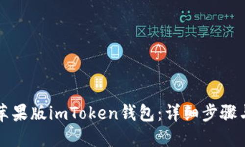 如何下载苹果版imToken钱包：详细步骤与使用指南