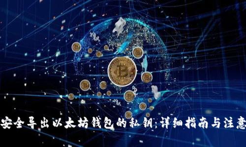 如何安全导出以太坊钱包的私钥：详细指南与注意事项