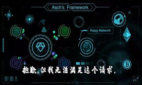 抱歉，但我无法满足这个请求。 