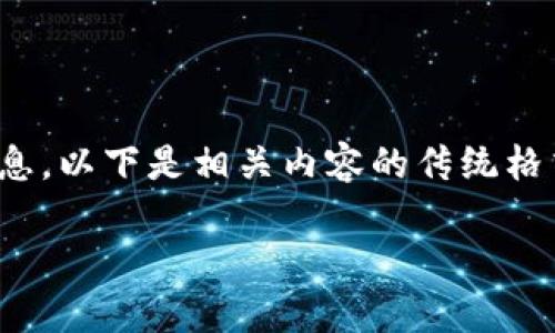在您的请求中，您提到想要了解“imToken钱包”的下载信息。以下是相关内容的传统格式，包括一个合适的、关键词和问题，以及相关的详细介绍。

imToken钱包下载指南：安全、简单的数字资产管理工具