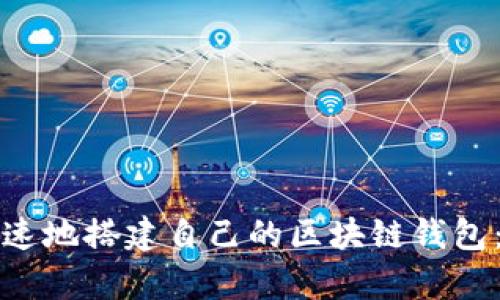 如何简单快速地搭建自己的区块链钱包：步骤与指南