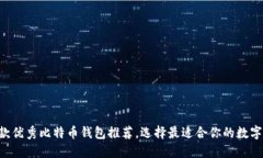 详尽指南：75款优秀比特币