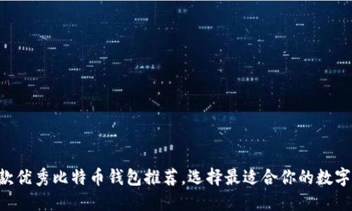 详尽指南：75款优秀比特币钱包推荐，选择最适合你的数字资产管理工具