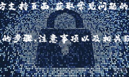 biao ti/biao tiimToken EOS钱包提现教程：安全高效的资金转移方式/biao ti  
imToken, EOS钱包, 提现, cryptocurrency, 数字货币/guanjianci

引言
在数字货币的不断发展中，钱包的安全和使用方便性至关重要。imToken作为一款备受用户信赖的数字货币钱包，尤其在EOS生态系统中表现出色。本篇文章将详细介绍如何在imToken钱包中提现EOS，以及相关的注意事项，以帮助用户更高效、安全地进行资金转移。

什么是imToken钱包？
imToken是一款为用户提供安全、高效的数字资产管理服务的钱包。它支持多种主流加密货币，包括比特币（BTC）、以太坊（ETH）、EOS等。通过imToken，用户不仅可以安全地存储和管理数字资产，还能参与各种区块链应用，进行交易。

EOS钱包的特点
EOS是基于区块链的智能合约平台，提供高效的交易处理能力。imToken中的EOS钱包具有以下特点：
ul
    listrong高效性：/strongEOS网络的交易速度极快，imToken能够帮助用户在几秒钟内完成资金转移。/li
    listrong安全性：/strongimToken采用多重安全机制，确保用户资产的安全。/li
    listrong用户友好：/strong界面，操作简单，适合各类用户使用。/li
/ul

如何在imToken钱包中提现EOS？
提现EOS主要包括几个步骤：选择提现地址、输入金额和确认提现等。以下是详细步骤：

h4步骤一：登录imToken钱包/h4
打开imToken应用程序，输入密码登录。如果尚未安装，可以在App Store或Google Play中搜索并下载。

h4步骤二：选择EOS钱包/h4
在钱包主界面，点击“钱包”选项，选择“EOS”作为要管理的资产。

h4步骤三：点击提现/h4
在EOS钱包界面，找到“提现”选项，点击进入提现页面。

h4步骤四：填写提现信息/h4
在提现页面，输入要提取的EOS数量以及接收地址（确保地址准确无误）。

h4步骤五：确认提现/h4
仔细核对提现信息后，点击“确认提现”。系统将提示你输入密码以确保安全。

h4步骤六：查看提现状态/h4
提现请求提交后，你可以在“交易记录”中查看提现的状态。

提现时需要注意的事项
在提现EOS时，用户需要注意几个重要事项，以避免损失：
ul
    listrong确认地址：/strong确保输入的接收地址正确，且属于支持EOS的交易平台或钱包。/li
    listrong网络费用：/strong了解EOS的网络费用，确保账户中有足够的余额来支付提现费用。/li
    listrong额度限制：/strong了解imToken钱包的提现额度，以确保你的提现请求符合法规。/li
/ul

可能相关问题一：为什么选择imToken钱包进行EOS提现？
选择imToken钱包进行EOS提现的原因主要包括安全性、方便性以及用户支持。首先，imToken钱包拥有强大的安全机制，包括私钥本地存储和多重备份。其次，操作流程简洁，用户无需复杂的操作即可完成提现。此外，imToken还提供24小时在线客服，用户在提现过程中遇到问题可以及时获得支持。

可能相关问题二：提现EOS后资金的到账时间是多久？
EOS的交易确认速度明显不同于传统银行或其他支付方式。在大部分情况下，提现EOS的资金通常会在几分钟内到账。然而，到账时间也可能受到网络拥堵的影响，有时候可能会稍有延迟。用户在完成提现后，可以在交易记录中查看该笔交易的状态，确保资金已经转移。

可能相关问题三：是否可以在imToken钱包中批量提现EOS？
目前，imToken钱包不支持批量提现功能。用户每次提现只能处理单笔转账。这一设计旨在确保交易的准确性和安全性。虽然操作可能略显繁琐，但能够有效防范因批量操作带来的潜在风险。

可能相关问题四：如果提现过程中遭遇问题，应该如何解决？
在提现过程中，如果遇到任何问题，首先要仔细检查提现信息是否输入正确，包括接收地址和金额。在确认无误的情况下，建议用户查看imToken的官方支持页面，获取常见问题的解决方案。如果问题无法解决，可以通过imToken内的客服系统联系在线客服，获取专业的帮助。保持耐心并提供准确的信息，会加速问题解决的效率。

总结
imToken钱包作为一款功能强大的数字货币钱包，让用户在EOS提现中享受到方便、安全的体验。本篇文章详细介绍了如何在imToken中进行EOS提现的步骤、注意事项以及相关疑问解答，希望能为广大EOS用户提供有价值的信息。牢记安全第一，确保积极使用数字钱包以满足你的资产管理需求。

希望未来我们能够看到更好的数字货币钱包和更加成熟的市场环境，帮助更多用户参与到区块链的世界中。