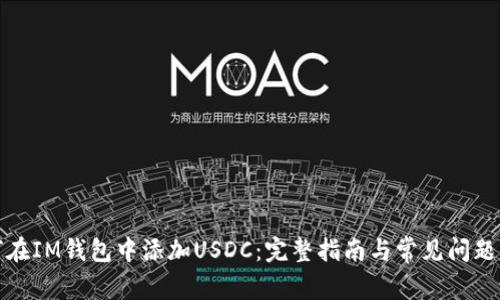 如何在IM钱包中添加USDC：完整指南与常见问题解答