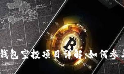 2023年imToken钱包空投项目详解：如何参与与获取最大收益