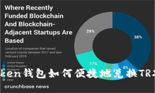 imToken钱包如何便捷地兑换TRX资产