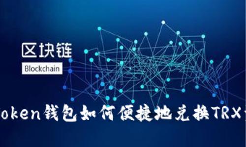 imToken钱包如何便捷地兑换TRX资产