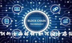 比特币钱包密语与私钥的