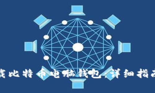 如何安全下载比特币电脑钱包：详细指南及注意事项