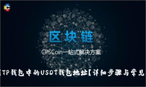 如何找到TP钱包中的USDT钱包地址？详细步骤与常见问题解答