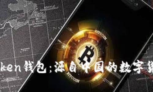 ### imToken钱包：源自中国的数字货币钱包解析