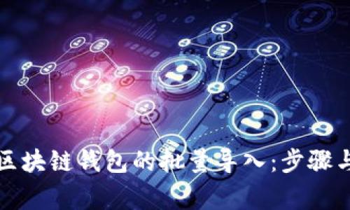 如何实现区块链钱包的批量导入：步骤与注意事项