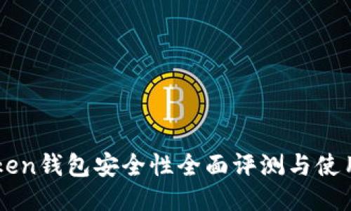imToken钱包安全性全面评测与使用指南