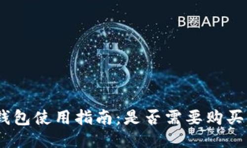 imToken钱包使用指南：是否需要购买才能使用？