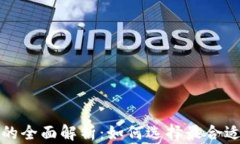 比特币钱包的全面解析：