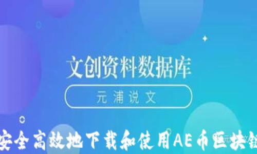 
如何安全高效地下载和使用AE币区块链钱包