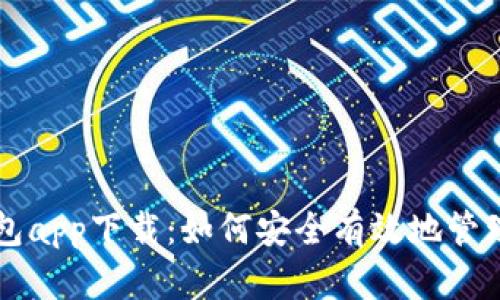 以太坊官方钱包app下载：如何安全有效地管理你的数字资产