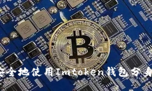 如何安全地使用Imtoken钱包分身功能？