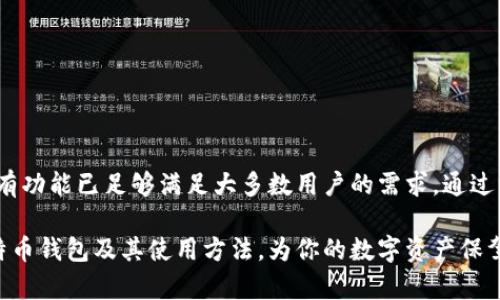   深入了解Wriex比特币钱包：安全性、功能与使用技巧 / 
 guanjianci 比特币钱包, Wriex钱包, 比特币安全, 数字货币 /guanjianci 

简介
随着比特币等数字货币的迅速发展，越来越多的人开始关注如何安全地存储和管理这些数字资产。比特币钱包作为储存比特币的重要工具，其选择尤为重要。Wriex钱包是市场上相对较新的一款比特币钱包，它凭借其特有的功能、卓越的安全性和用户友好的界面，受到越来越多用户的青睐。本文将深入探讨Wriex钱包的特点、使用方法以及安全性等方面，并解答常见问题。

Wriex比特币钱包的特点
Wriex比特币钱包不仅支持比特币的存储和交易，还提供了多种便利的功能，使其成为用户管理数字资产的理想选择。以下是Wriex钱包的一些主要特点：

h41. 用户友好的界面/h4
Wriex钱包采用直观的用户界面，即使是初学者也能轻松上手。其设计旨在简化用户体验，减少不必要的操作步骤，让用户专注于资产的管理和交易。

h42. 多平台支持/h4
Wriex钱包支持多种平台，包括移动设备和桌面软件。这种跨平台的支持确保用户可以随时随地访问他们的比特币资产，不论是在家中、办公地点还是外出时。

h43. 安全性保障/h4
安全性是Wriex钱包最大的亮点之一。它采用先进的加密技术来保护用户的私钥和交易信息，确保用户的资产不被盗取。此外，Wriex还提供双重认证功能，增强了账户的安全性。

h44. 交易便捷/h4
Wriex钱包支持即时交易，这意味着用户可以在几秒钟内完成比特币的发送和接收。这种高效的交易能力使得用户能够快速响应市场变化，抓住投资机会。

h45. 客户支持和社区互动/h4
Wriex还为用户提供了高效的客户支持服务。无论你遇到任何问题，都可以通过客服渠道得到及时的解答。此外，Wriex钱包积极参与社区建设，通过论坛和社交媒体与用户互动，收集反馈，不断产品。 

如何使用Wriex比特币钱包
使用Wriex钱包非常简单。以下是详细的使用步骤：

h41. 下载并安装/h4
用户可以在Wriex的官方网站或应用商店下载Wriex钱包应用。按提示进行安装并注册账户，创建个人资料。在注册过程中，你需要设置一个强密码，以确保账户的安全性。

h42. 备份钱包/h4
在创建钱包时，Wriex会提供一个恢复种子词。务必将其妥善保存，因为这将是你恢复钱包的唯一方式。不要将该信息分享给他人，以免资产丢失。

h43. 充值比特币/h4
在钱包设置完成后，你可以通过将比特币发送到你的Wriex钱包地址来充值。登录你的钱包，找到‘接收’选项，系统会生成一个唯一的比特币地址。使用这个地址即可完成充值。

h44. 开展交易/h4
充值成功后，你就可以进行比特币交易了。在钱包主界面中，选择‘发送比特币’选项，输入接收方的比特币地址及交易金额，确认信息无误后提交交易。建议在进行第一次交易时小额试探，确保流程正常。

h45. 管理资产/h4
Wriex钱包提供资产管理功能。用户可以查看交易记录、转账明细，随时掌握资产动态。一旦有新的市场信息或价格波动，用户也可以随时做出反应。

Wriex比特币钱包的安全性分析
在数字货币领域，安全性是首要的考虑因素。Wriex钱包在多个方面均采取措施以确保用户资产的安全：

h41. 加密措施/h4
Wriex钱包使用行业领先的加密技术来保护用户的私钥和交易数据。用户的私钥不会存储在服务器上，所有数据均在本地加密。此外，Wriex还使用SSL/TLS协议保护网络连接，确保交易数据在传输过程中的安全。

h42. 定期安全审计/h4
为了增强自身安全性，Wriex钱包会定期进行安全审计。这种审计将检测潜在的漏洞和风险，以便及时进行改进。这种前瞻性的安全策略使得用户的资产更有保障。

h43. 双重认证/h4
Wriex钱包提供双重认证（2FA）选项，用户在进行重要操作时需输入手机接收的一次性密码。这种额外的安全层次可以大大减少黑客攻击和未经授权访问的风险。

h44. 用户教育/h4
Wriex还积极教育用户提高安全意识。通过提供安全指南和常见问题解答，帮助用户了解如何安全地管理他们的比特币资产。这种社区意识的提升有助于整体安全水平的提高。

h45. 快速响应机制/h4
一旦用户发现可疑活动或潜在安全威胁，Wriex将迅速响应，提供技术支持，帮助用户及时处理问题。这种高效的客户服务将用户的安全放在首位。

比特币钱包的常见问题解答

h41. Wriex比特币钱包是否安全？/h4
Wriex比特币钱包的安全性是确保用户资产的重要因素。首先，Wriex采用高强度的加密技术，对用户的私钥和交易信息进行保护。此外，双重认证（2FA）和定期安全审计进一步增加了钱包的安全措施。在使用钱包时，用户需要保持安全意识，定期监控账户活动并妥善保管恢复种子词。

用户还应合理配置安全设置，例如启用双重认证，并使用较强的密码。同时，应该定期更新安全知识，关注最新的网络安全动态，确保资产的安全。

h42. 如何恢复Wriex比特币钱包？/h4
恢复Wriex比特币钱包的步骤十分简单。首先，用户需要打开Wriex钱包应用，选择“恢复钱包”选项。在接下来的界面中，输入钱包创建时提供的恢复种子词。恢复种子词是一个由12或24个单词组成的短语，务必妥善保管。

输入完恢复种子词后，应用会根据这些信息重新生成用户的比特币钱包，并恢复其中的所有资产。建议在恢复过程中保持网络连接，并尽量使用安全的互联网环境以降低泄露风险。

h43. Wriex比特币钱包支持哪些数字资产？/h4
Wriex钱包主要用于存储比特币，但随着钱包功能的不断更新，Wriex也在逐步增加对其他数字资产的支持。用户可以关注Wriex的官方网站和应用更新日志，以获取最新的支持资产类型。

为了充分发挥Wriex钱包的价值，用户可以在钱包内进行资产管理、交易监控等各项操作。操作简单直观，让用户能更轻松地管理数字资产。

h44. 怎样保障Wriex比特币钱包的安全？/h4
保障Wriex比特币钱包安全的关键在于用户的安全意识和动作。以下是一些实用的小贴士：
ul
  listrong强密码：/strong选择一个难以猜测的强密码，并定期更换。/li
  listrong开启双重认证：/strong使用双重认证功能，为账户增加额外的保护层。/li
  listrong安全备份：/strong定期备份钱包，存储恢复种子词在安全地方，不与他人共享。/li
  listrong警惕 phishing 攻击：/strong通过官方渠道访问Wriex，保持警惕，不轻信来自不明链接的消息。/li
/ul
此外，用户应定期查看账户活动，以便及时发现异常。如果发现任何可疑活动，务必立即更改密码并联系客户支持。

总结
Wriex比特币钱包凭借其卓越的安全性、便捷的交易和用户友好的界面，成为了许多数字货币投资者的首选。尽管作为新兴产品，Wriex钱包仍在不断和完善，但其现有功能已足够满足大多数用户的需求。通过注意使用中的安全措施和风险控制，用户可以更有效地管理他们的比特币资产。 

总之，选择合适的比特币钱包是数字货币投资人士的重要一步，而Wriex钱包无疑是一个值得考虑的选项。希望通过本文的介绍，能够帮助你更深刻地了解Wriex比特币钱包及其使用方法，为你的数字资产保驾护航。