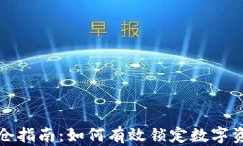 
区块链钱包锁仓指南：如何有效锁定数字资产以保障安全