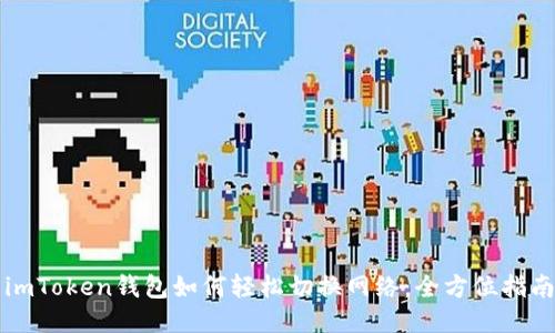 imToken钱包如何轻松切换网络：全方位指南