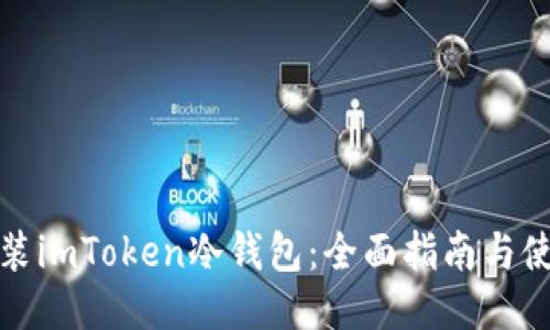如何安装imToken冷钱包：全面指南与使用技巧