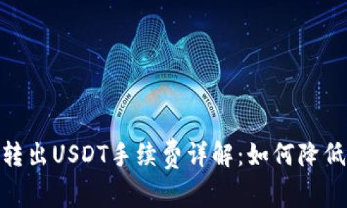 imToken钱包转出USDT手续费详解：如何降低你的转账成本