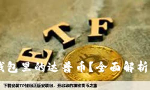 什么是IM钱包里的达普币？全面解析及使用指南
