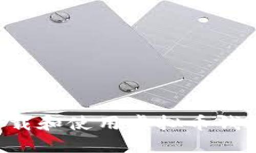 如何安全下载和使用虚拟币钱包：全面指南