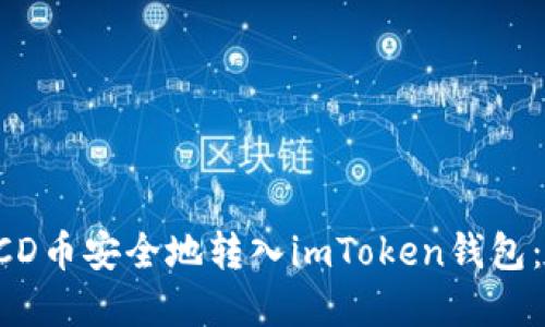 如何将BCD币安全地转入imToken钱包：完整指南
