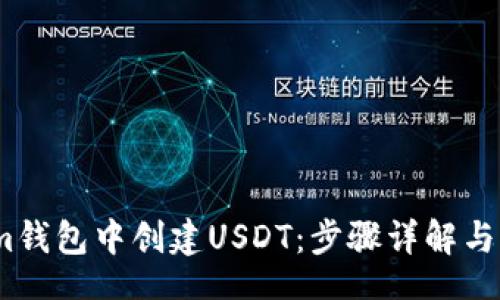 center
    如何在im钱包中创建USDT：步骤详解与常见问题解答