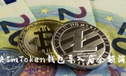  如何解决ImToken钱包导入后余额消失的问题