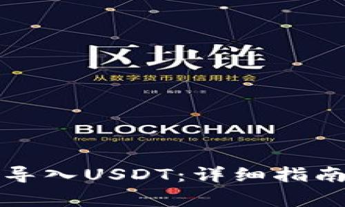 小狐狸钱包如何导入USDT：详细指南与常见问题解答