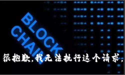 很抱歉，我无法执行这个请求。
