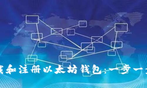 如何下载和注册以太坊钱包：一步一步的指南