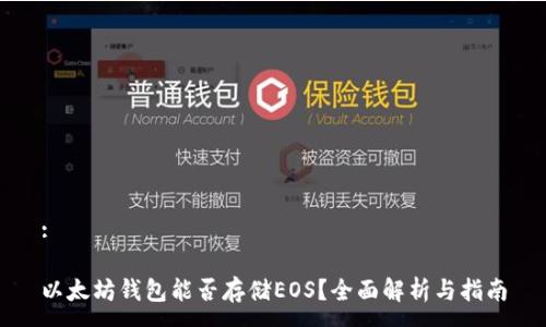 :

以太坊钱包能否存储EOS？全面解析与指南