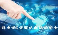 以太坊放钱包里掉币吗？