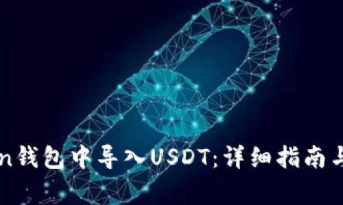 如何在imToken钱包中导入USDT：详细指南与常见问题解答
