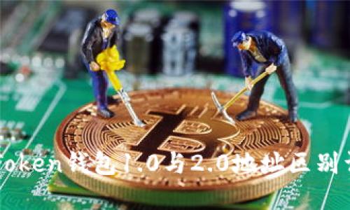 imToken钱包1.0与2.0地址区别详解
