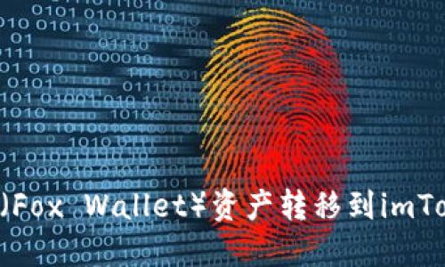如何将小狐狸钱包（Fox Wallet）资产转移到imToken钱包：详细指南