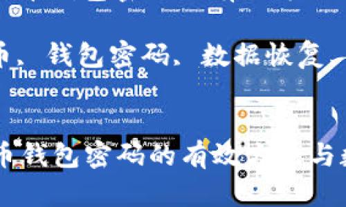 : 解决忘记比特币钱包密码的有效方法与数据恢复指南

关键词: 比特币, 钱包密码, 数据恢复, 加密货币


解决忘记比特币钱包密码的有效方法与数据恢复指南