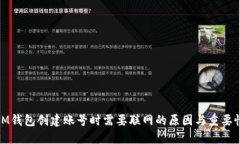 IM钱包创建账号时需要联网