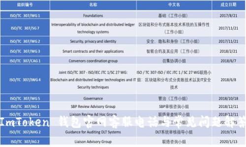 ImToken 钱包官网客服电话与常见问题解答