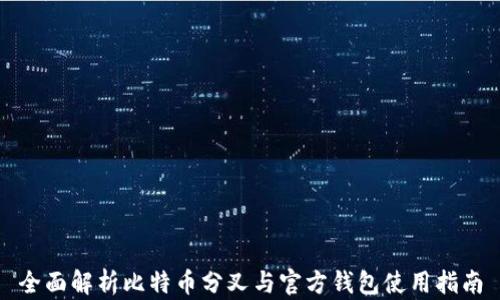 
全面解析比特币分叉与官方钱包使用指南