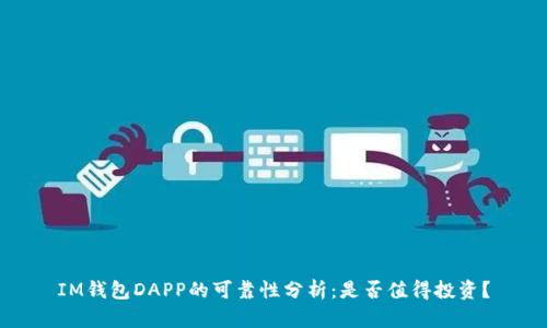 IM钱包DAPP的可靠性分析：是否值得投资？